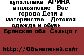 купальники “АРИНА“ итальянские - Все города Дети и материнство » Детская одежда и обувь   . Брянская обл.,Сельцо г.